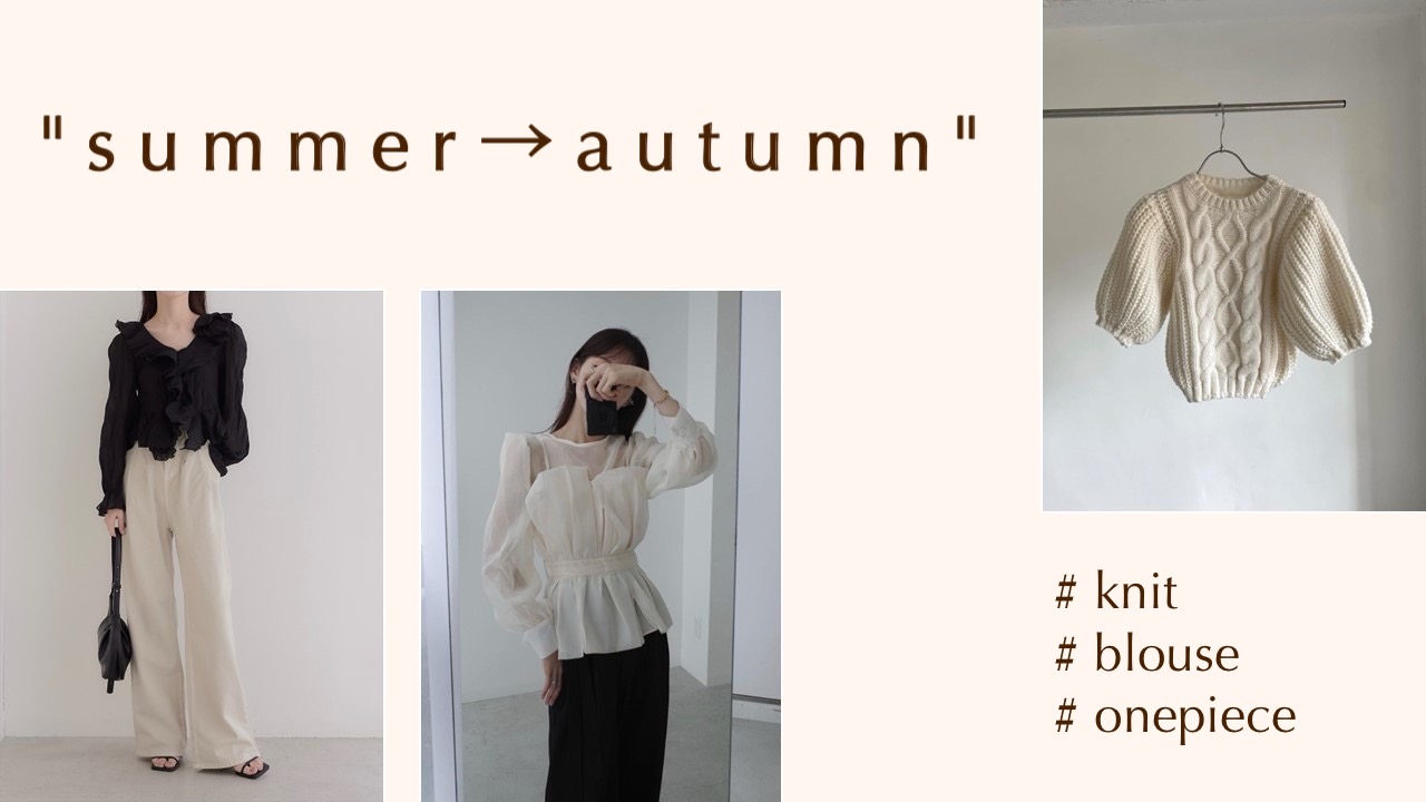 https://www.amel.jp/fs/amel/c/amel_fromsummertoautumn_20240830